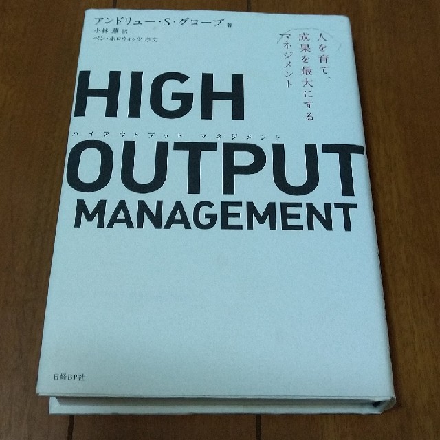 ＨＩＧＨ　ＯＵＴＰＵＴ　ＭＡＮＡＧＥＭＥＮＴ 人を育て、成果を最大にするマネジメ エンタメ/ホビーの本(ビジネス/経済)の商品写真