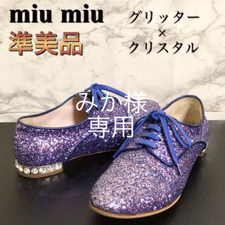 ミュウミュウ(miumiu)の【準美品】miu miu クリスタル×グリッターレースアップシューズ(ローファー/革靴)