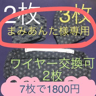 マスク(THE MASK)のまみあんた様　和柄三点同梱用(その他)