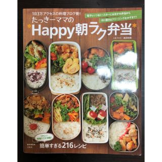 値下げ！【美品】たっき－ママのＨａｐｐｙ朝ラク弁当(料理/グルメ)