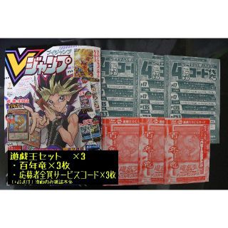 ユウギオウ(遊戯王)のVジャンプ7月号付録　百年竜×3、応募者全員サービス×3、雑誌本体セット(漫画雑誌)