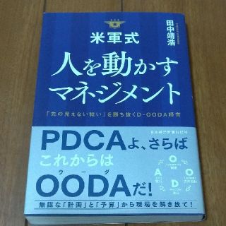 米軍式人を動かすマネジメント 「先の見えない戦い」を勝ち抜くＤ－ＯＯＤＡ経営(ビジネス/経済)