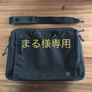 ポーター(PORTER)のまる様専用(ビジネスバッグ)