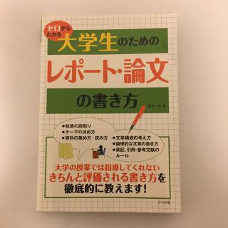 ゼロからわかる大学生のためのレポ－ト・論文の書き方(語学/参考書)