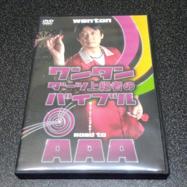 【激レア】ワンタン渡部紘士 ダーツ上級者のバイブル DVD エンタメ/ホビーのテーブルゲーム/ホビー(ダーツ)の商品写真