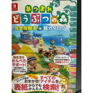 ニンテンドースイッチ(Nintendo Switch)のあつまれどうぶつの森完全攻略本＋超カタログ(アート/エンタメ)