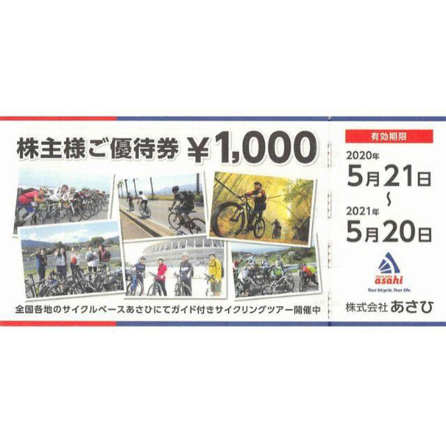 あさひ株主優待　1000円×8枚