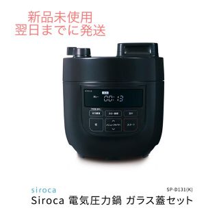 新品　電機圧力鍋　siroca ガラス蓋付きセット(調理機器)