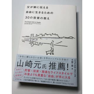 父が娘に伝える自由に生きるための３０の投資の教え 何にも縛られない自由を手に入れ(ビジネス/経済)