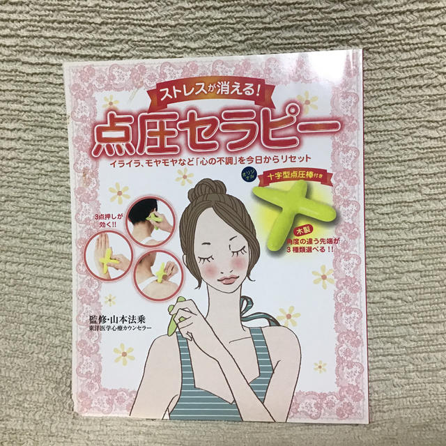 ストレスが消える　点圧セラピー本 エンタメ/ホビーの本(健康/医学)の商品写真