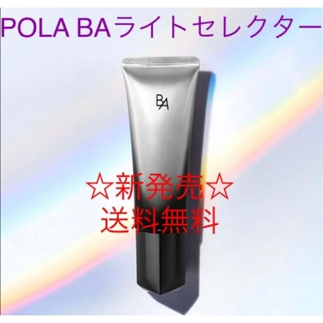 POLA【新発売】ポーラ BAライトセレクター　送料無料