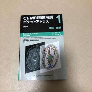 「ＣＴ／ＭＲＩ画像解剖ポケットアトラス 1 第３版」頭部・頚部(健康/医学)