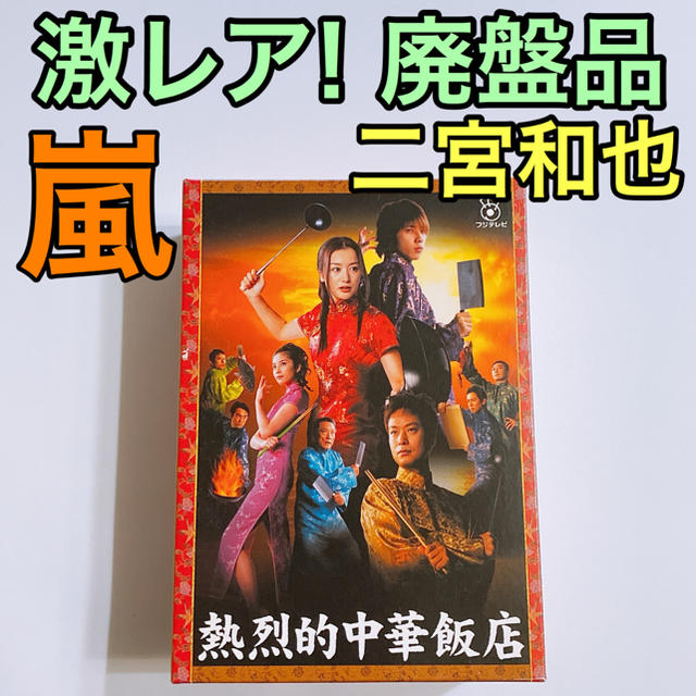 くらしを楽しむアイテム 熱烈的中華飯店 DVD-BOX〈4枚組〉 asakusa.sub.jp
