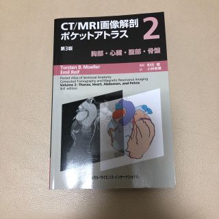 「ＣＴ／ＭＲＩ画像解剖ポケットアトラス 2  第３版」胸部・心部・腹部・骨盤(健康/医学)