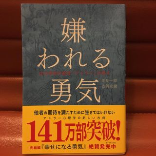 ダイヤモンドシャ(ダイヤモンド社)の嫌われる勇気 自己啓発の源流「アドラ－」の教え(ビジネス/経済)