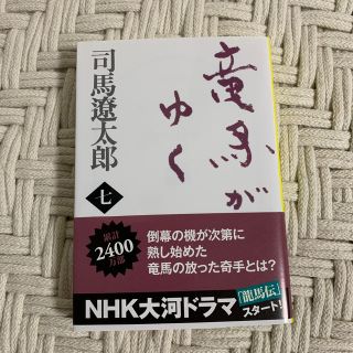 竜馬がゆく ７ 新装版(文学/小説)