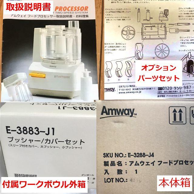 Amway(アムウェイ)のスギヤマさま。アムウェイ　フードプロセッサ スマホ/家電/カメラの調理家電(フードプロセッサー)の商品写真