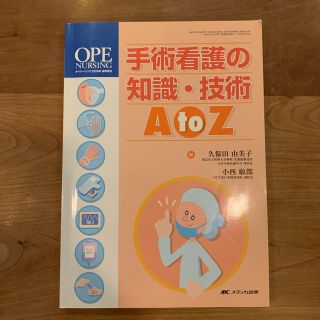 オペナーシング  手術看護の知識、技術AtoZ(健康/医学)