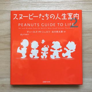 スヌーピー(SNOOPY)のスヌーピー達の人生案内2(その他)