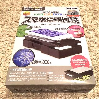 ガッケン(学研)のお値下げ☆スマホde 顕微鏡   学研(その他)