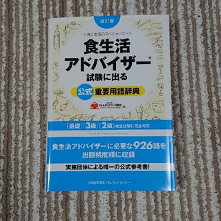 *食生活ｱﾄﾞﾊﾞｲｻﾞｰ試験に出る公式重要用語辞典*(科学/技術)