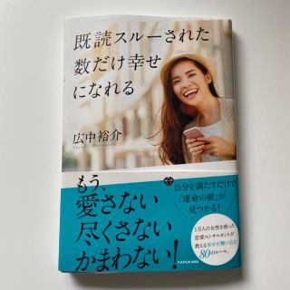 カドカワショテン(角川書店)の【送料込み】既読スルーされた数だけ幸せになれる(住まい/暮らし/子育て)