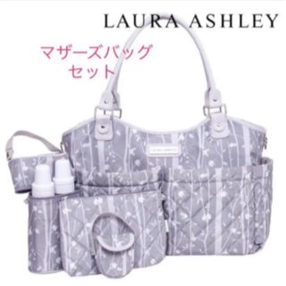 ローラアシュレイ(LAURA ASHLEY)の日本未発売限定品　ローラアシュレイ　マザーズバッグセット(マザーズバッグ)