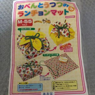 お弁当包み＆ランチョンマット製作キット(料理/グルメ)