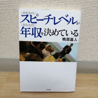 【鴨頭嘉人著】あなたのスピーチレベルがあなたの年収を決めている(ビジネス/経済)