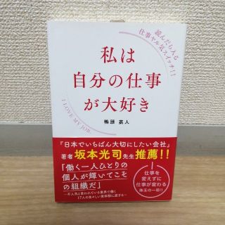 【鴨頭嘉人著】私は自分の仕事が大好き 読んだら入る仕事ヤル気スイッチ！！(ビジネス/経済)