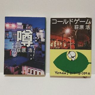 『コ－ルドゲ－ム』『噂』２冊    著者：荻原浩(その他)