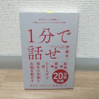 １分で話せ 世界のトップが絶賛した大事なことだけシンプルに伝え(ビジネス/経済)