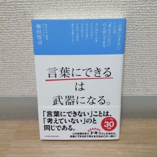 「言葉にできる」は武器になる。(ビジネス/経済)