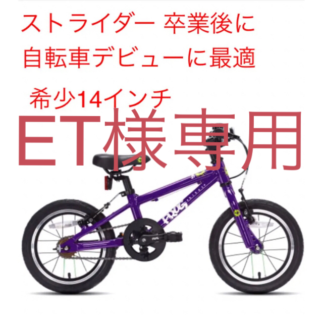 送料込　FROG BIKES 14インチ　美品　室内保管