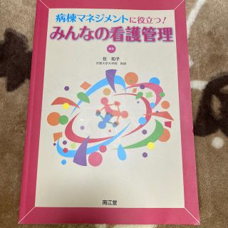 みんなの看護管理 病棟マネジメントに役立つ！(健康/医学)