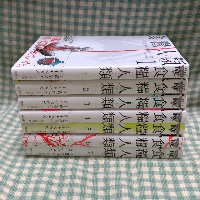 ☆ss様専用 食糧人類 1~7巻セット完結 の通販 by まりも's shop|ラクマ