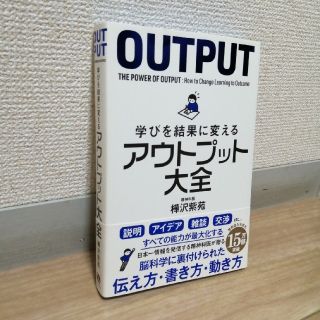 学びを結果に変えるアウトプット大全(ビジネス/経済)