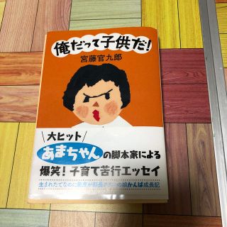 俺だって子供だ！(文学/小説)