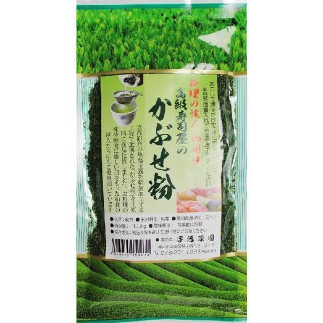 高級寿司屋のかぶせ粉150g 1袋 料理の達人御用達のお茶をご家庭で簡単に 食品/飲料/酒の飲料(茶)の商品写真