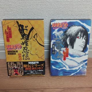 シュウエイシャ(集英社)のNARUTO　ー迅雷伝一　一ド根性忍伝一(文学/小説)