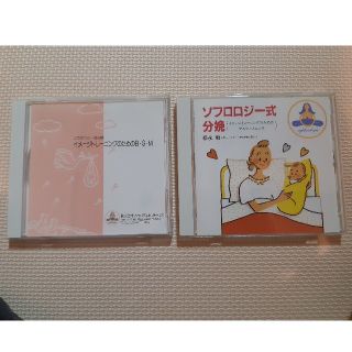 ソフロロジー式分娩　CD(その他)