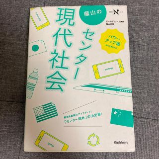 蔭山のセンタ－現代社会 新旧両課程対応 パワ－アップ版(語学/参考書)