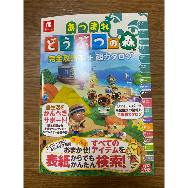 Nintendo Switch(ニンテンドースイッチ)の【新品未使用】あつまれどうぶつの森完全攻略本+超カタログ エンタメ/ホビーの本(その他)の商品写真