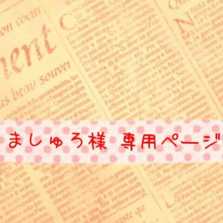 ましゅろ様 専用ページ(キーホルダー)