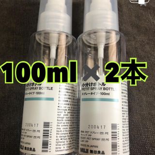 ムジルシリョウヒン(MUJI (無印良品))の無印良品　スプレーボトル　100ml✖️2本(ボトル・ケース・携帯小物)