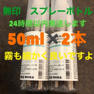 ムジルシリョウヒン(MUJI (無印良品))の無印良品　スプレーボトル　 50ml✖️2本(ボトル・ケース・携帯小物)