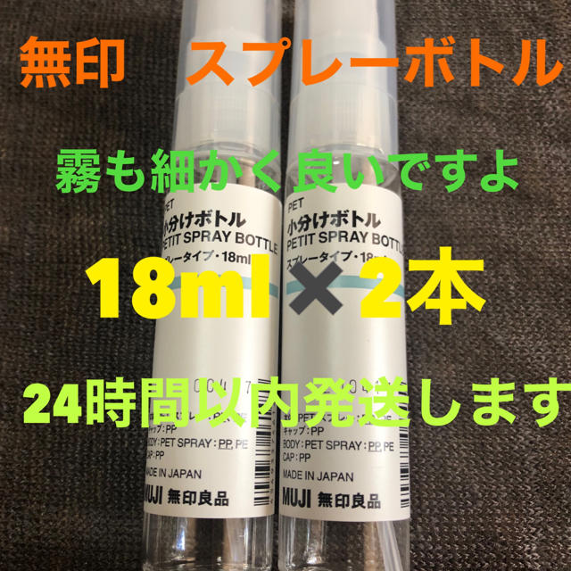 MUJI (無印良品)(ムジルシリョウヒン)の無印良品　スプレーボトル　18ml✖️2本 コスメ/美容のメイク道具/ケアグッズ(ボトル・ケース・携帯小物)の商品写真