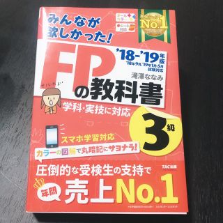 タックシュッパン(TAC出版)のみんなが欲しかった！ＦＰの教科書３級 ２０１８－２０１９年版(その他)