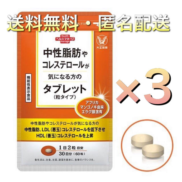 消費期限⚪︎2021年10月大正製薬 中性脂肪 コレステロール 気になる方 タブレット×3