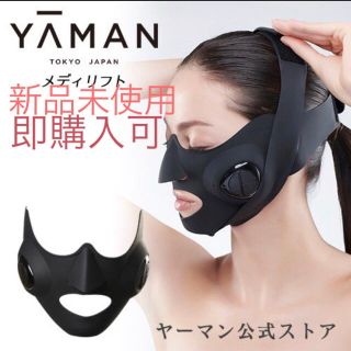 ヤーマン(YA-MAN)のメディリフト　ウェアラブル美顔器　新品未使用(フェイスケア/美顔器)